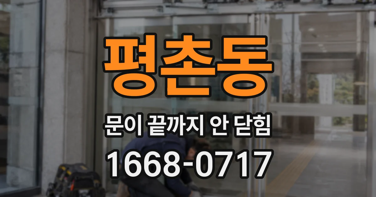평촌동 문이 끝까지 안 닫힘
