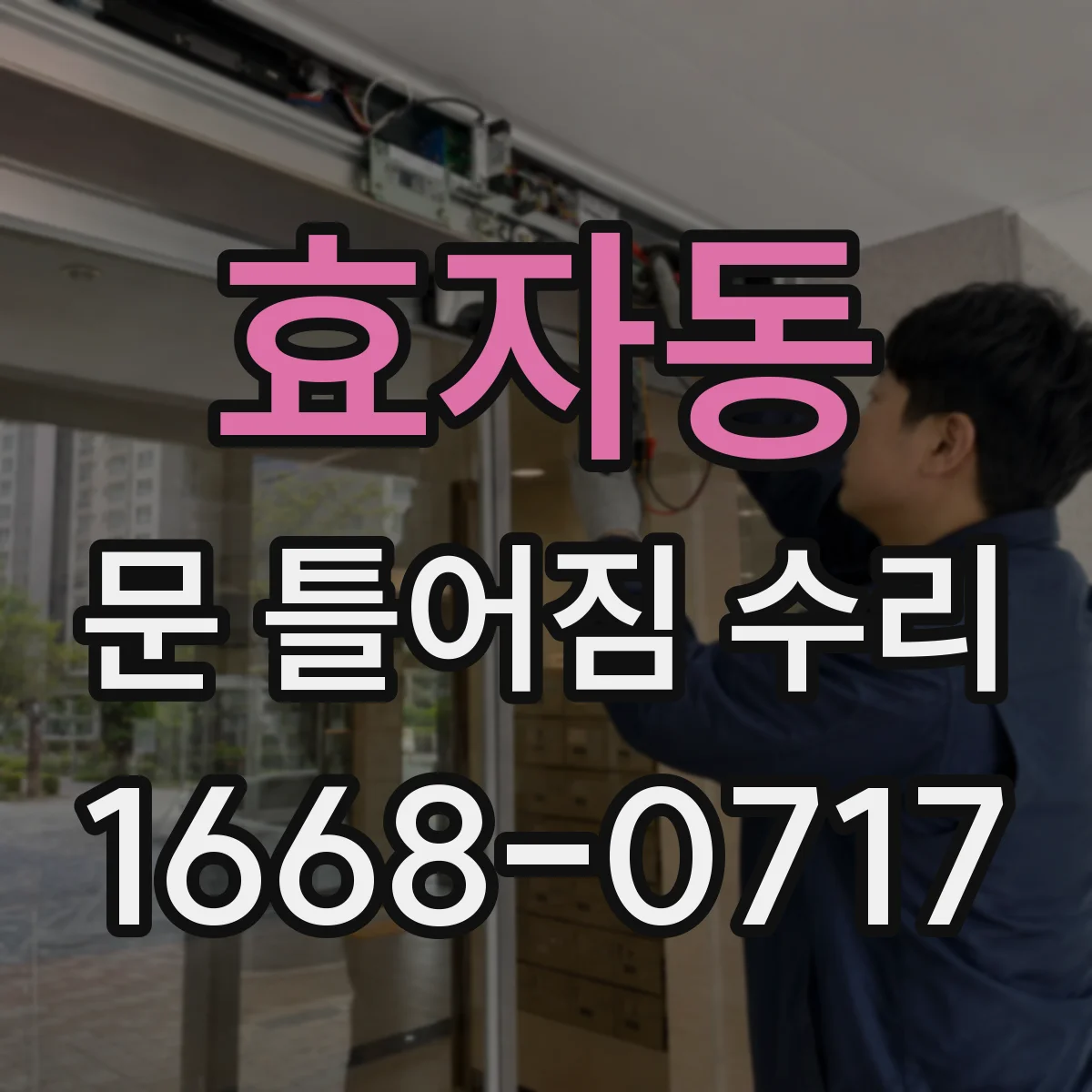 효자동 문 틀어짐 수리