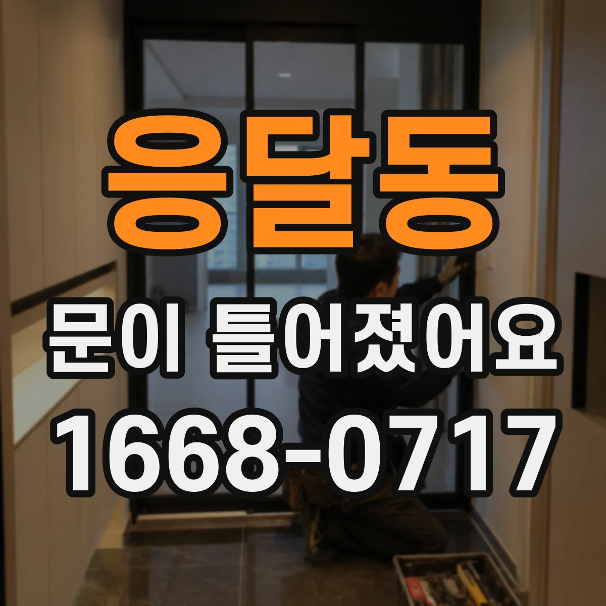 응달동 문이 틀어졌어요