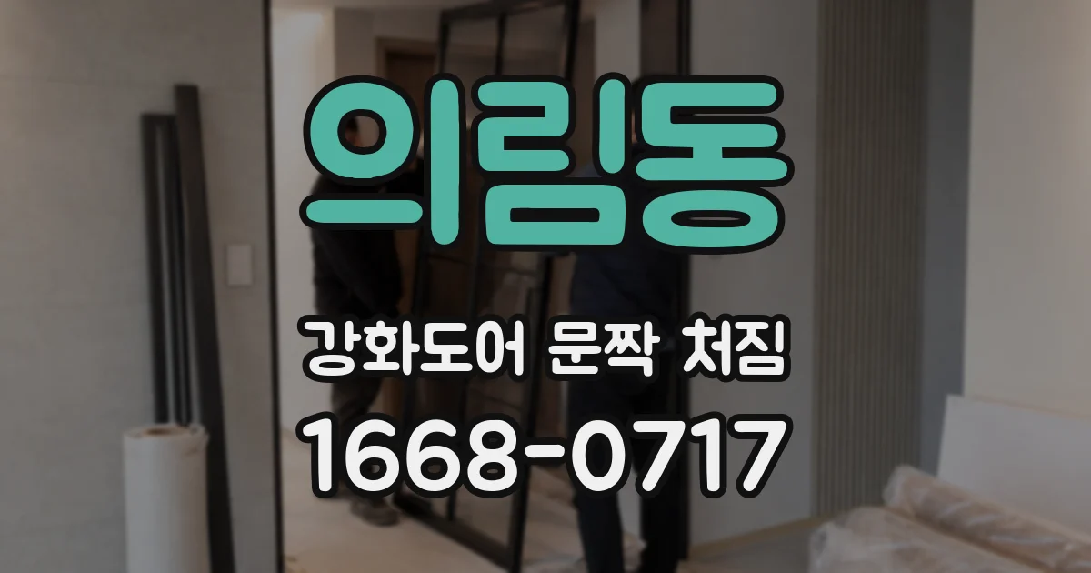 의림동 강화도어 문짝 처짐