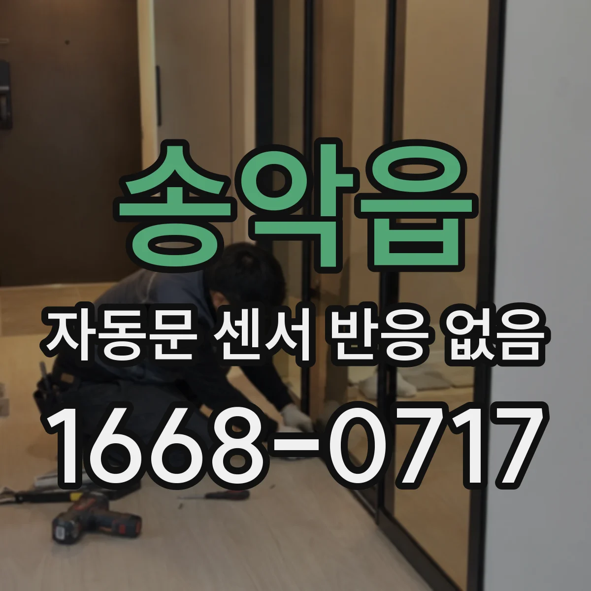 송악읍 자동문 센서 반응 없음