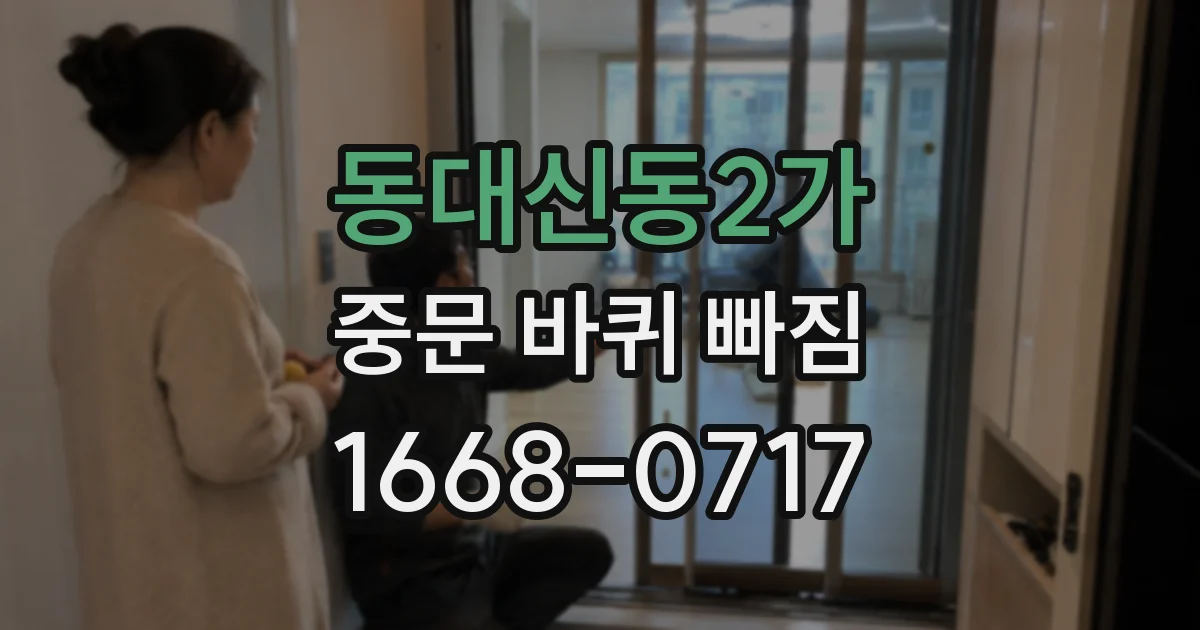 동대신동2가 중문 바퀴 빠짐