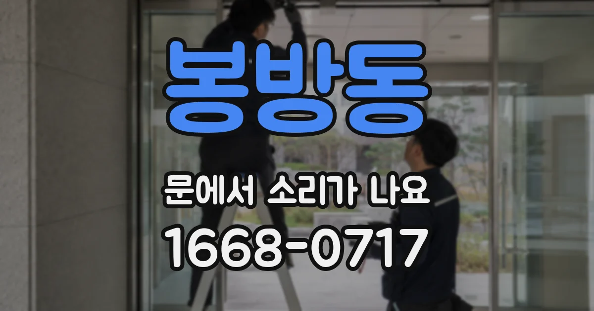 봉방동 문에서 소리가 나요