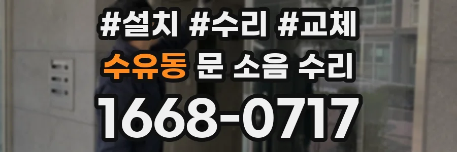 수유동 문 소음 수리