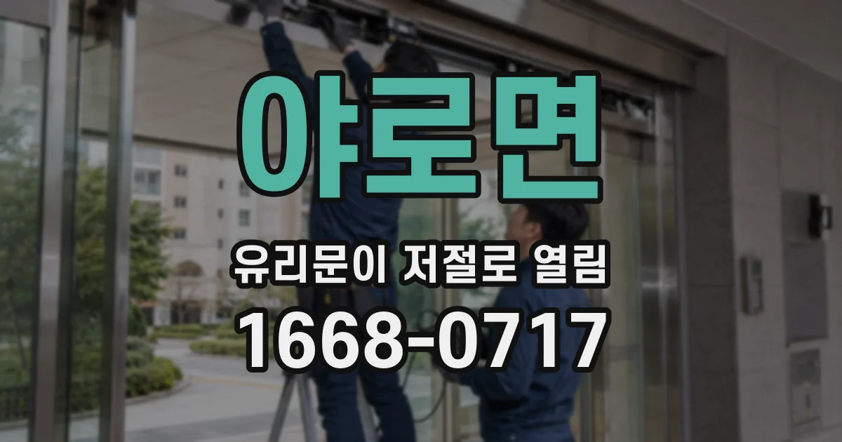 야로면 유리문이 저절로 열림