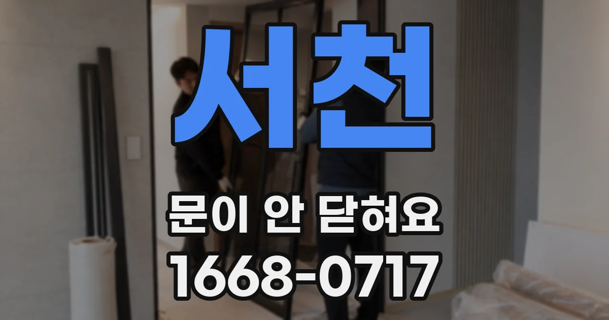 서천 문이 안 닫혀요