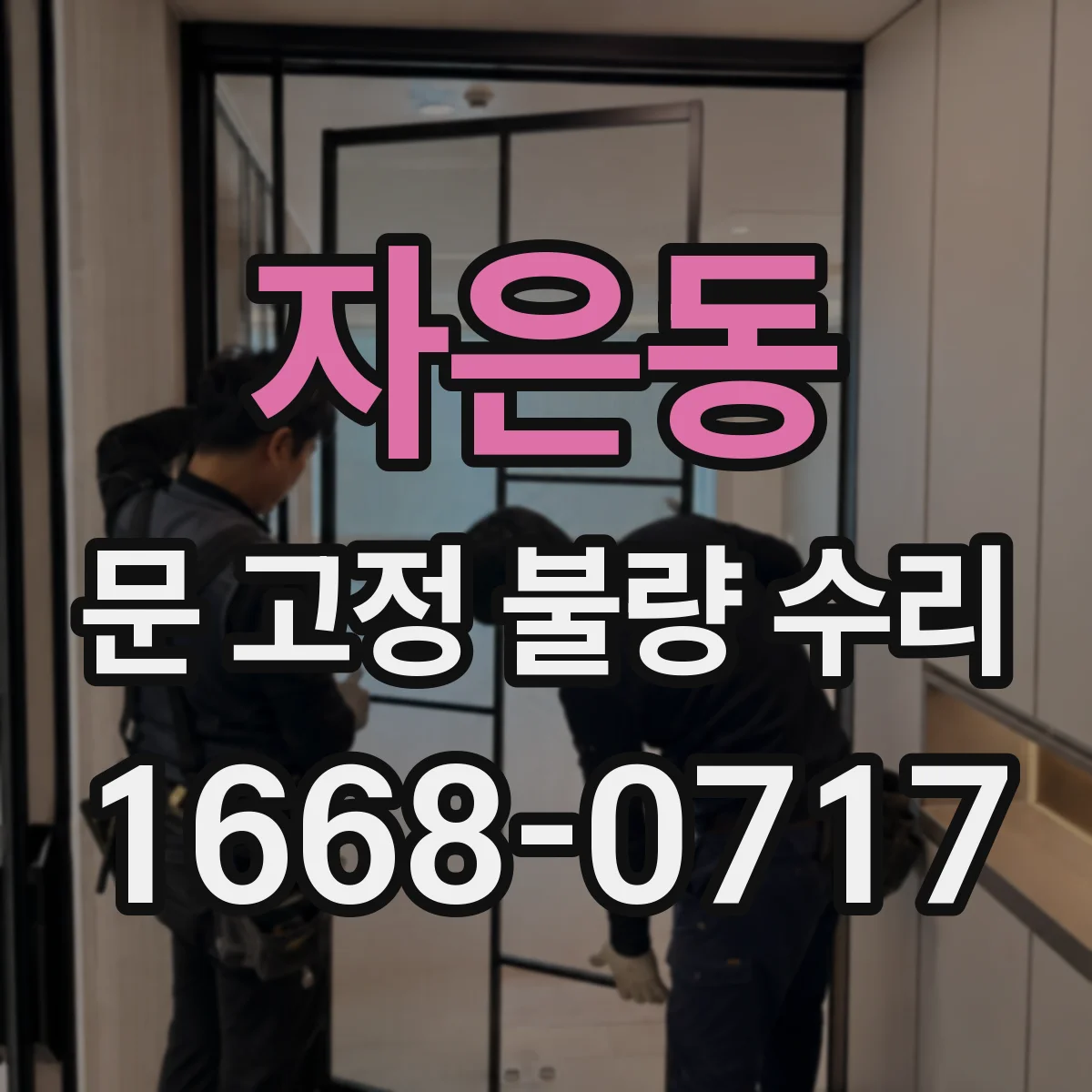 자은동 문 고정 불량 수리