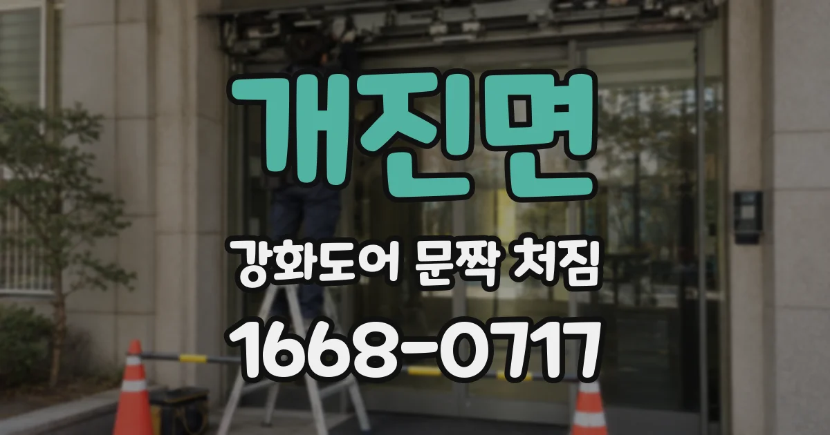 개진면 강화도어 문짝 처짐