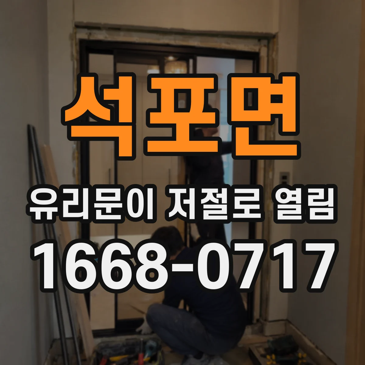 석포면 유리문이 저절로 열림