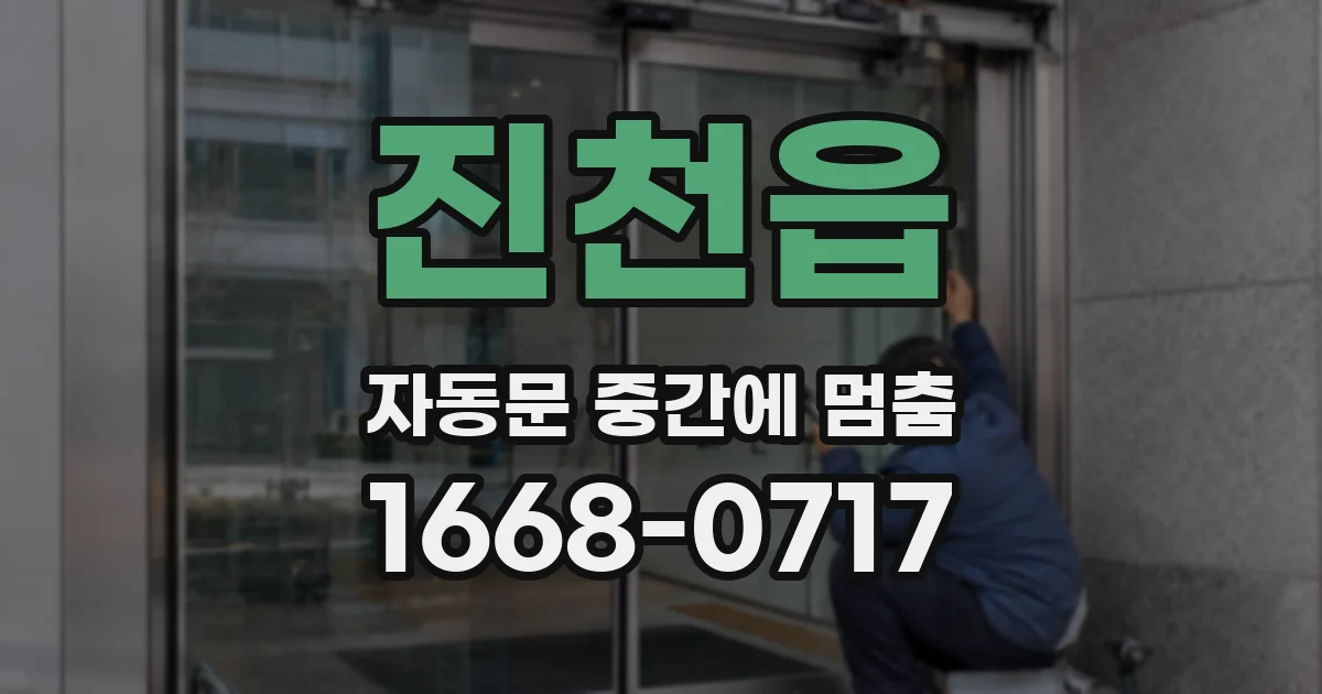 진천읍 자동문 중간에 멈춤