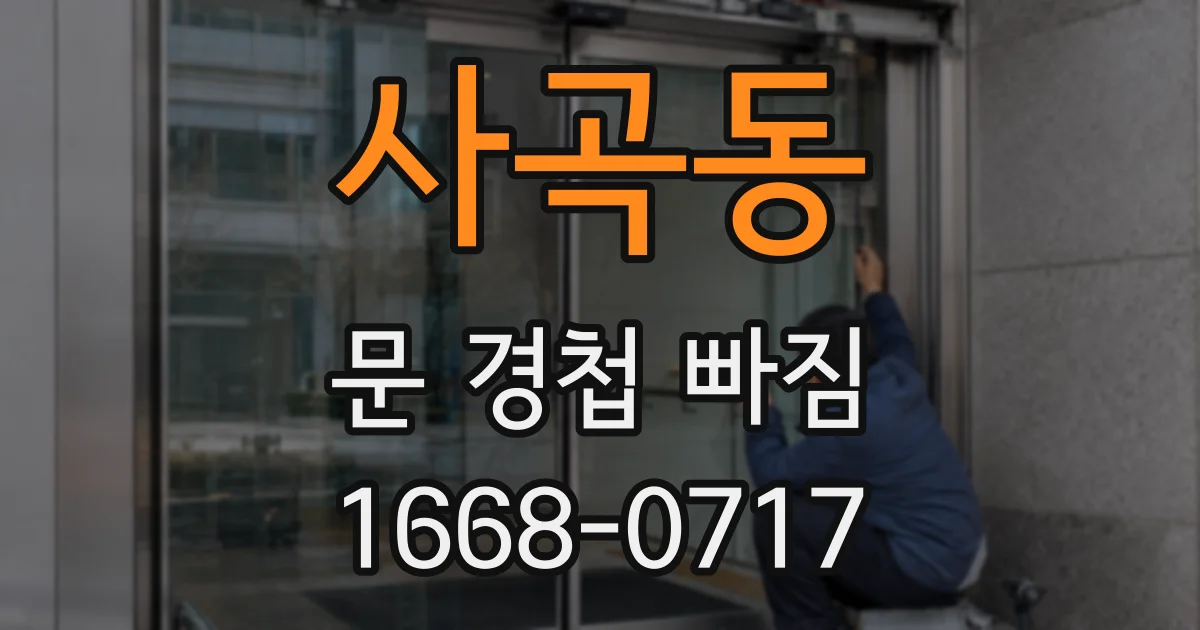 사곡동 문 경첩 빠짐