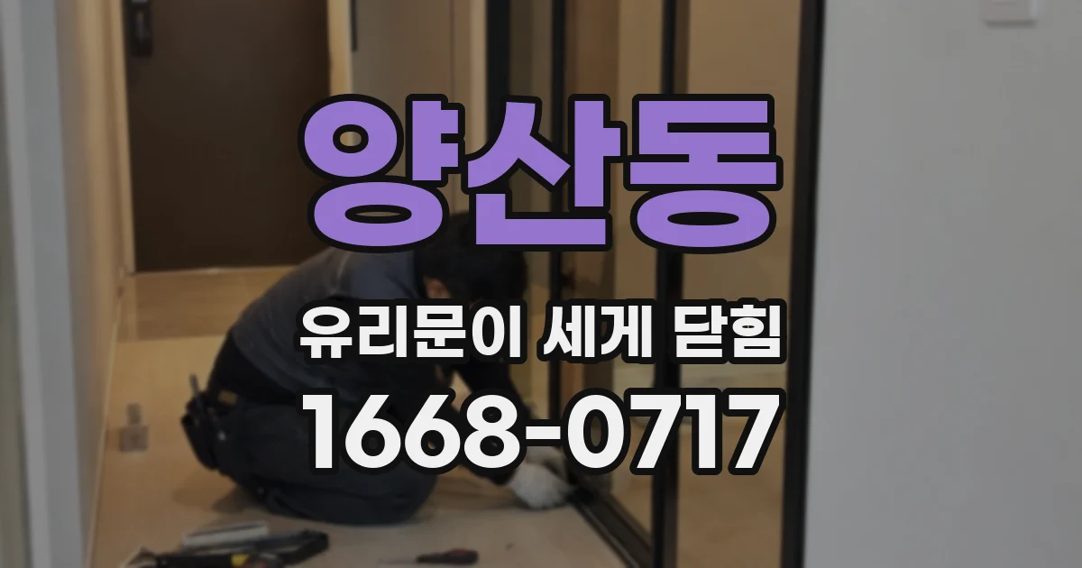양산동 유리문이 세게 닫힘