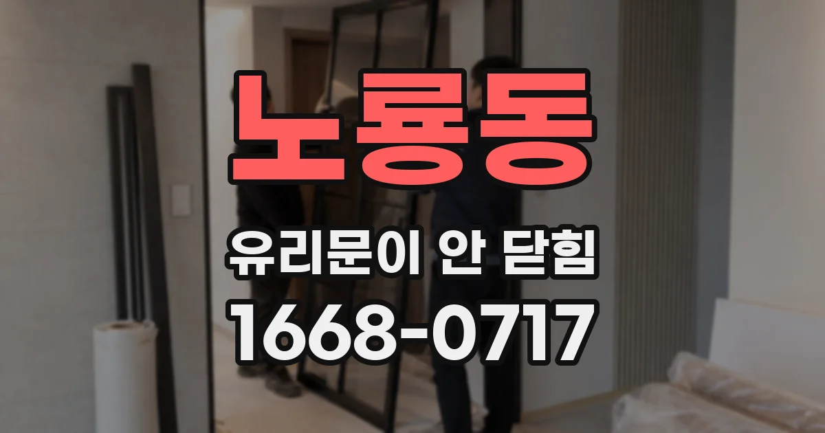 노룡동 유리문이 안 닫힘