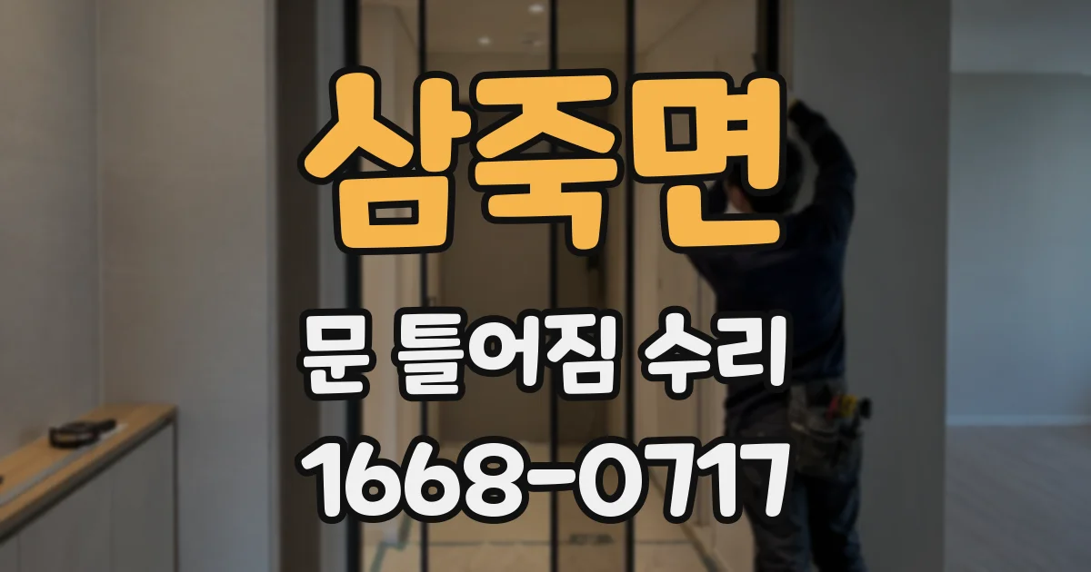 삼죽면 문 틀어짐 수리
