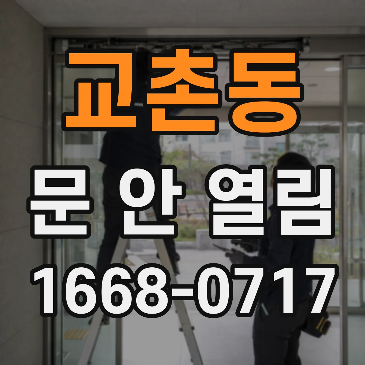 교촌동 문 안 열림