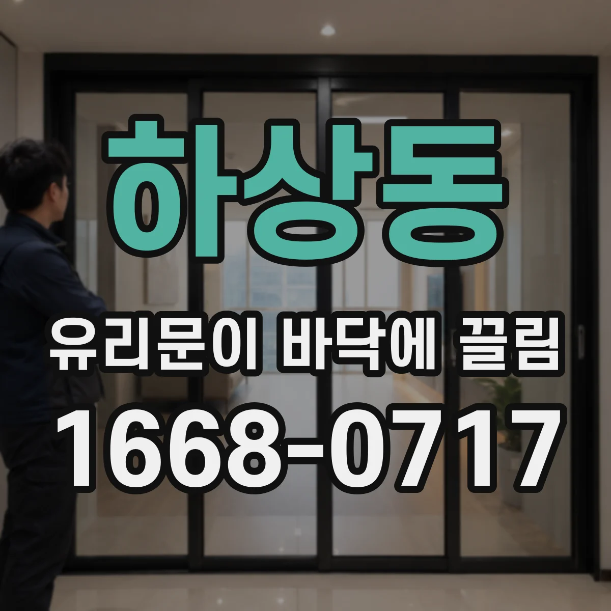 하상동 유리문이 바닥에 끌림