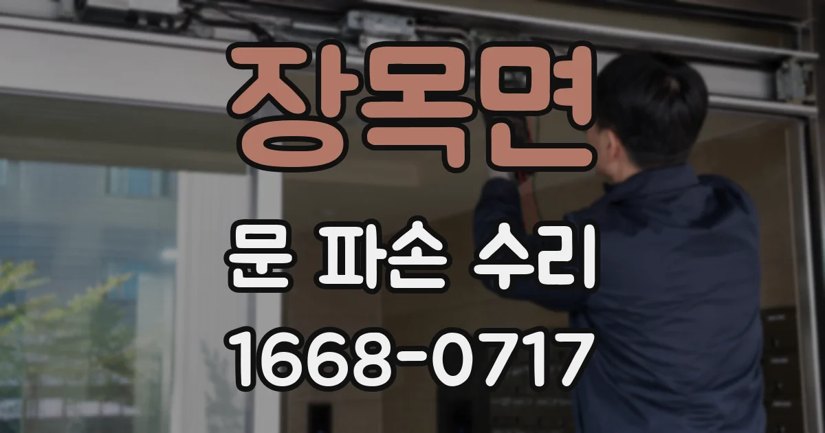 장목면 문 파손 수리