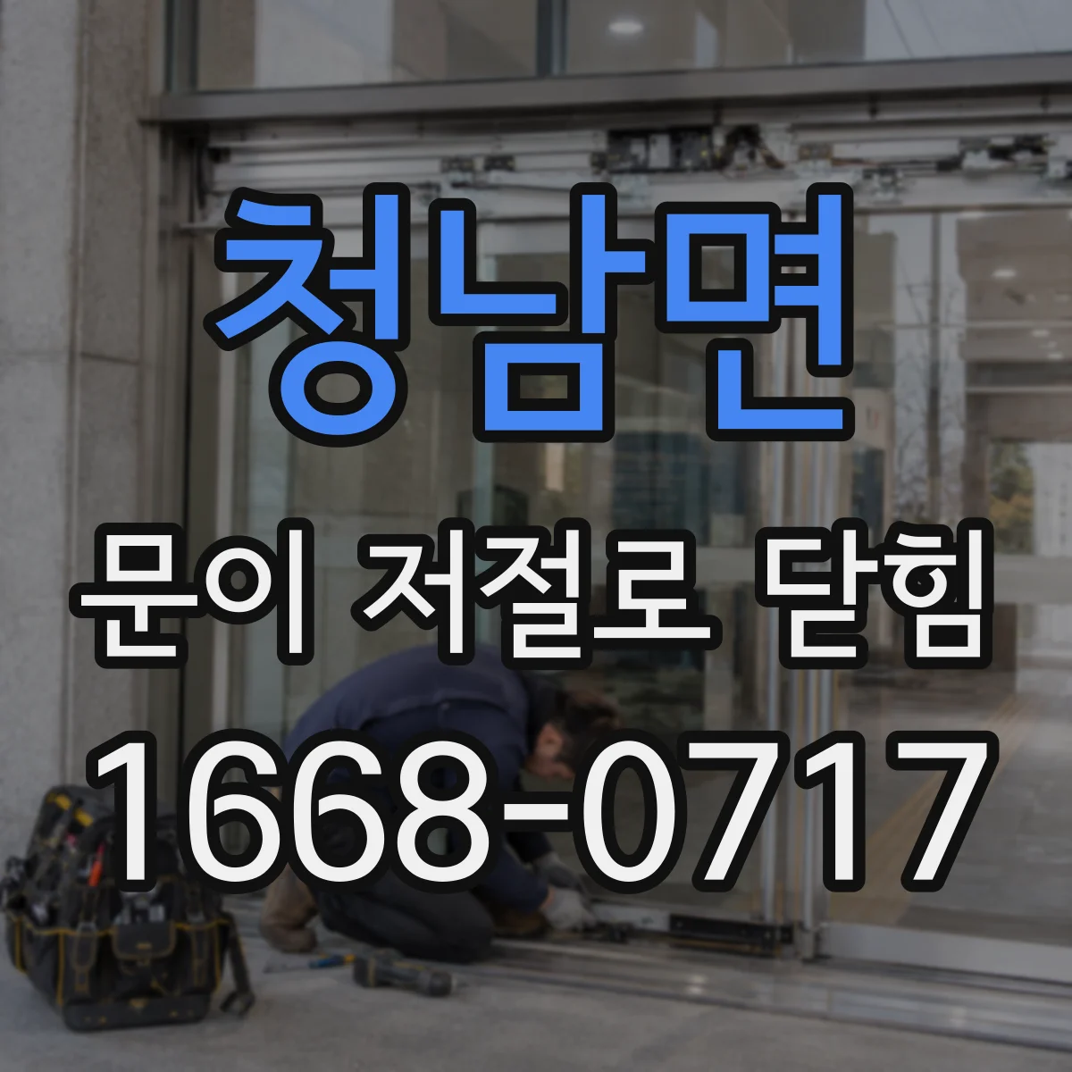 청남면 문이 저절로 닫힘