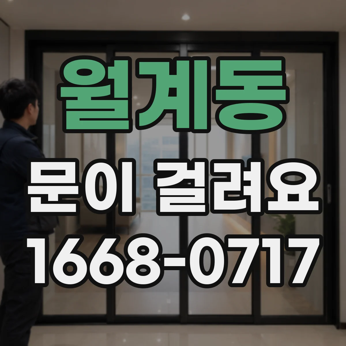 월계동 문이 걸려요 문 하단이 비틀려 문턱에 걸리는 상황