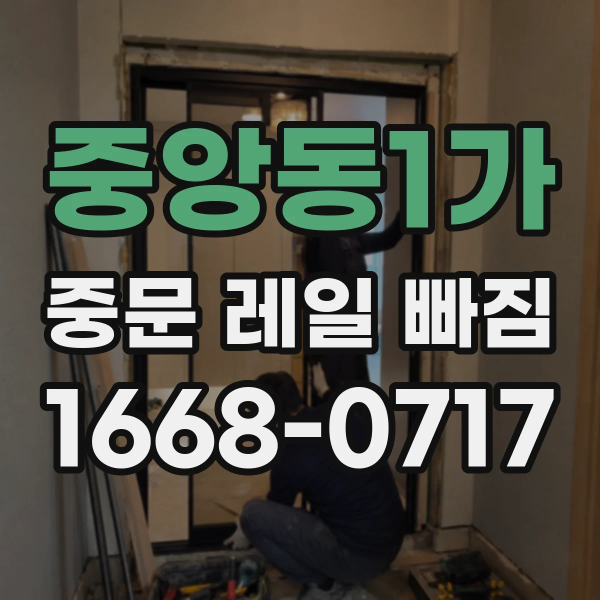 중앙동1가 중문 레일 빠짐