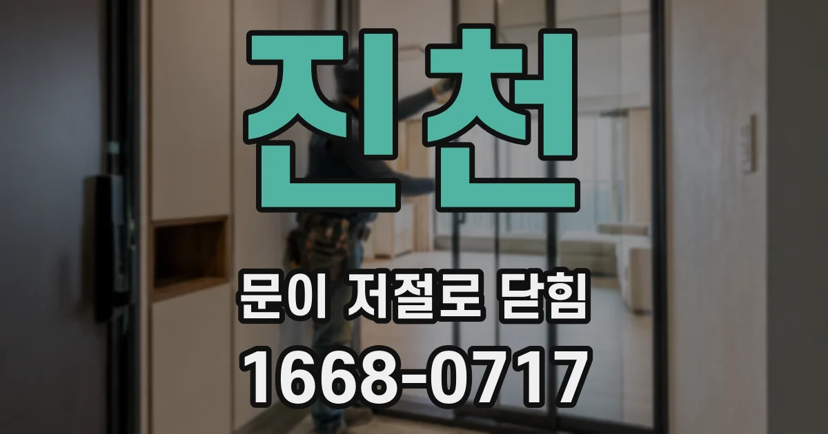 진천 문이 저절로 닫힘