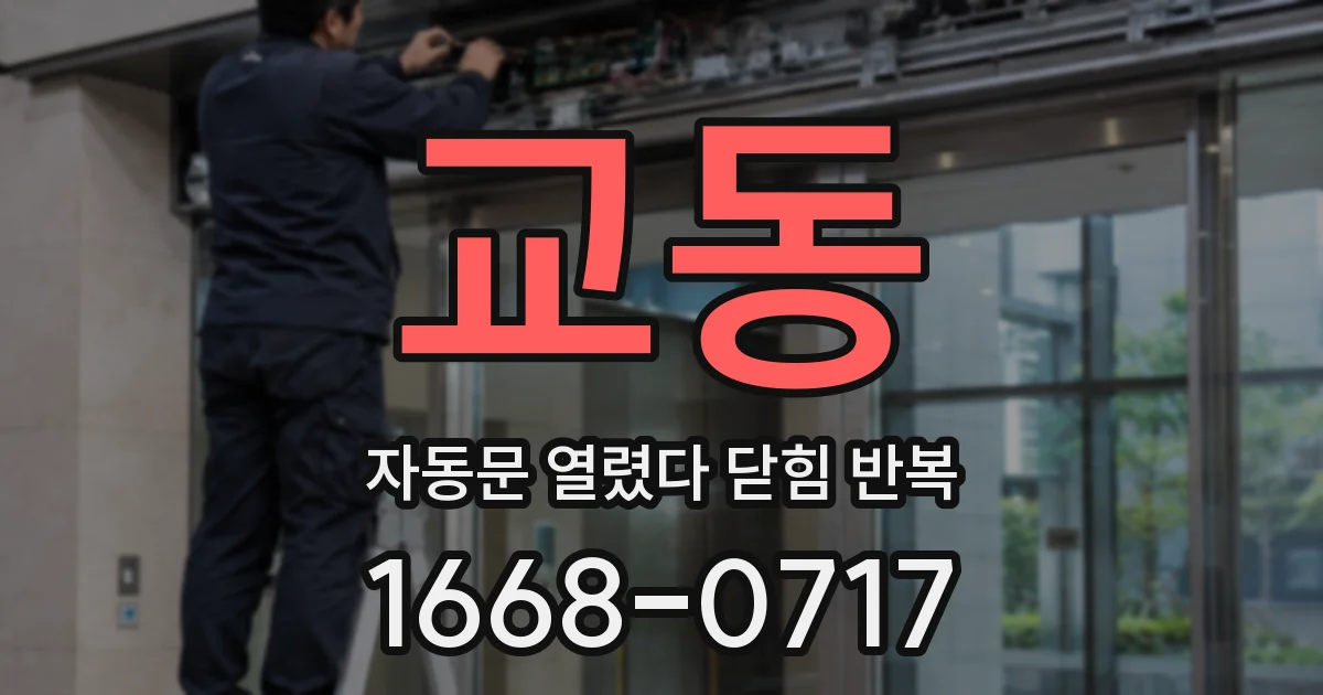 교동 자동문 열렸다 닫힘 반복 증상은 문이 열렸다가 즉시 닫혀 버리거나, 잠시 멈춘 뒤 다시 움직일 때 확인됩니다.
