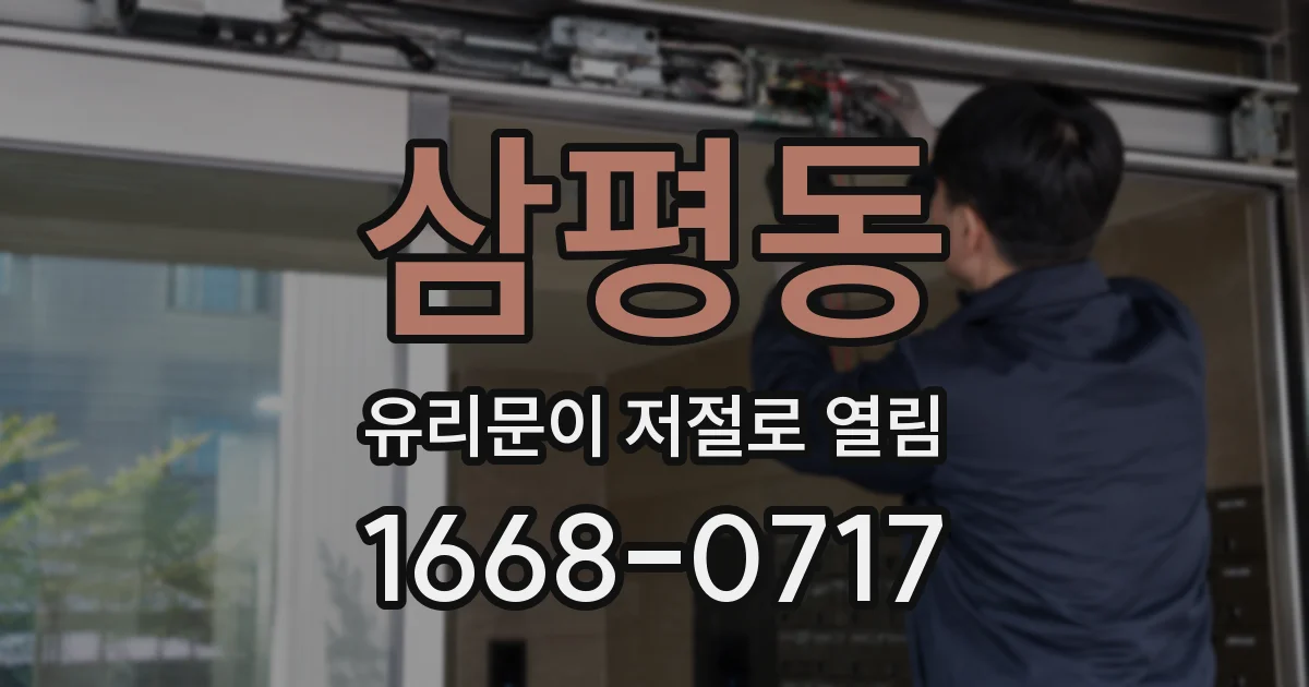 삼평동 유리문이 저절로 열림