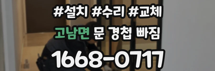 고남면 문 경첩 빠짐