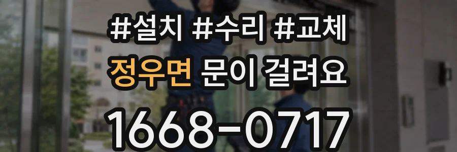 정우면 문이 걸려요