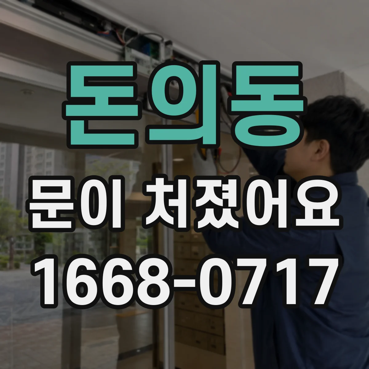 돈의동 문이 처졌어요