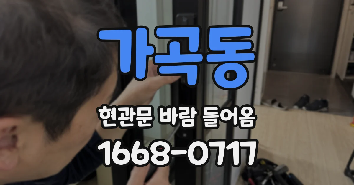 가곡동 현관문 바람 들어옴