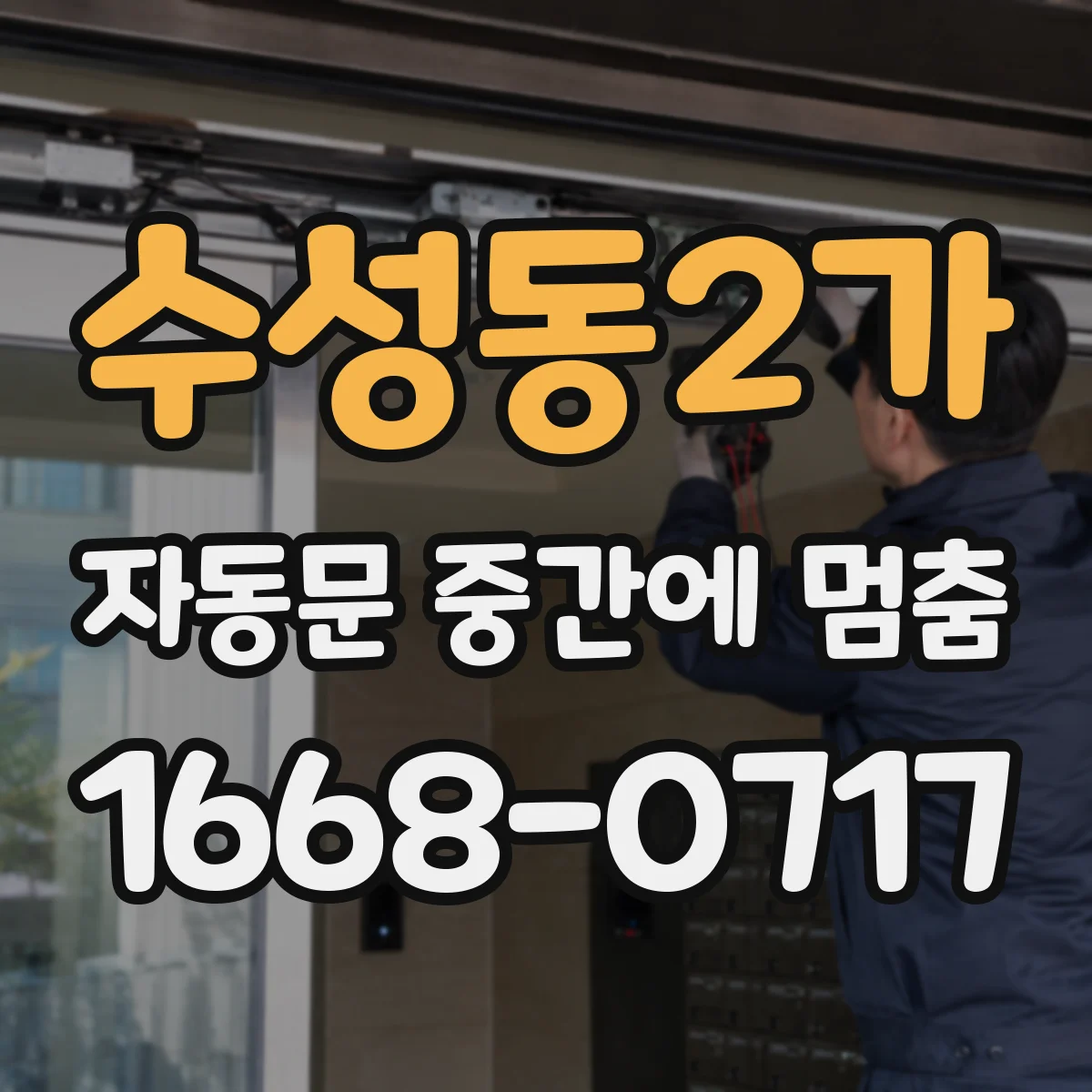 수성동2가 자동문 중간에 멈춤