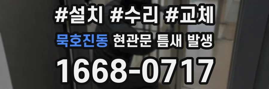 묵호진동 현관문 틈새 발생