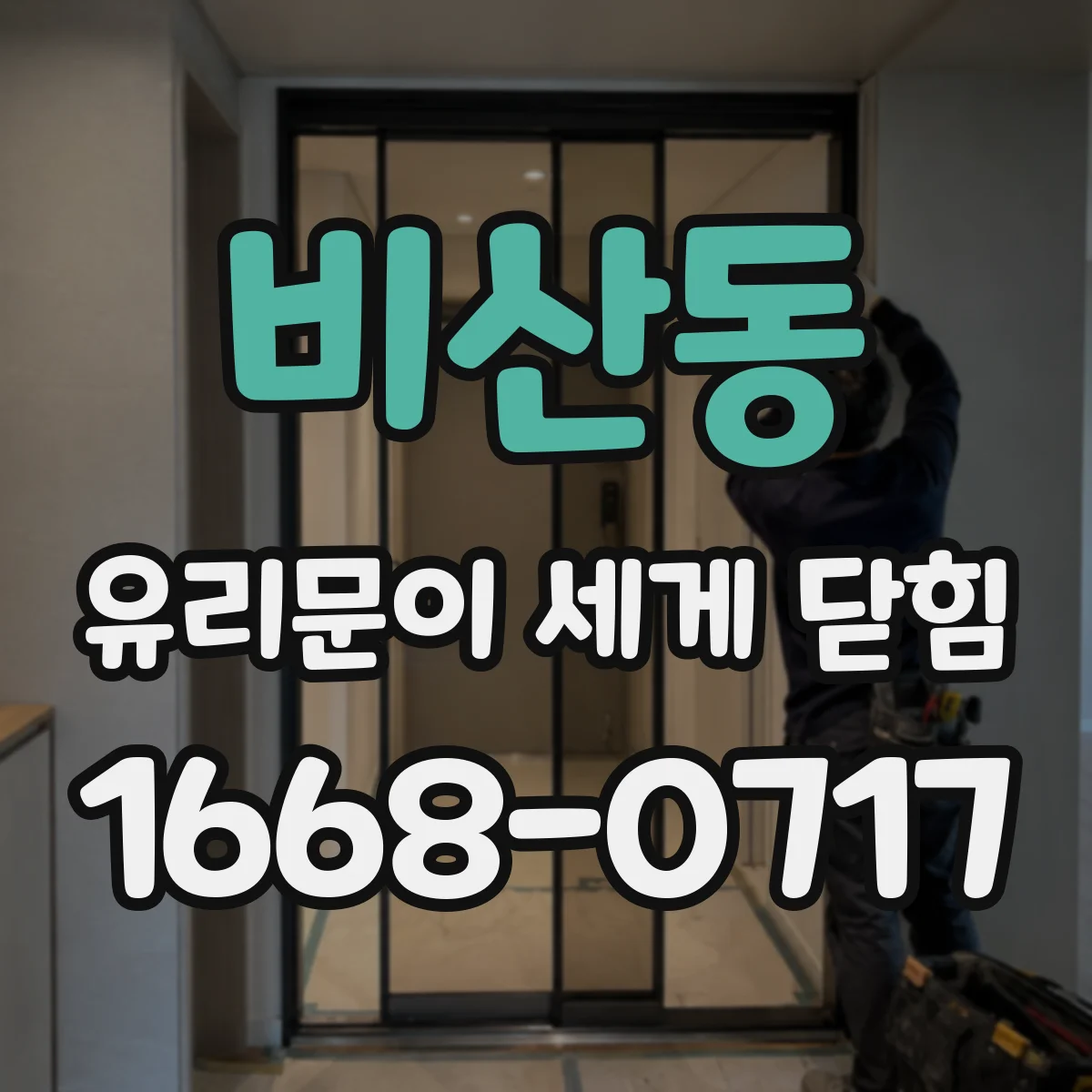 비산동 유리문이 세게 닫힘