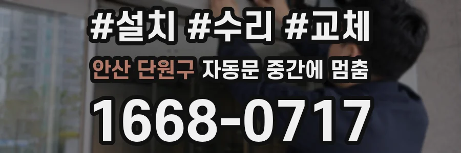 안산 단원구 자동문 중간에 멈춤