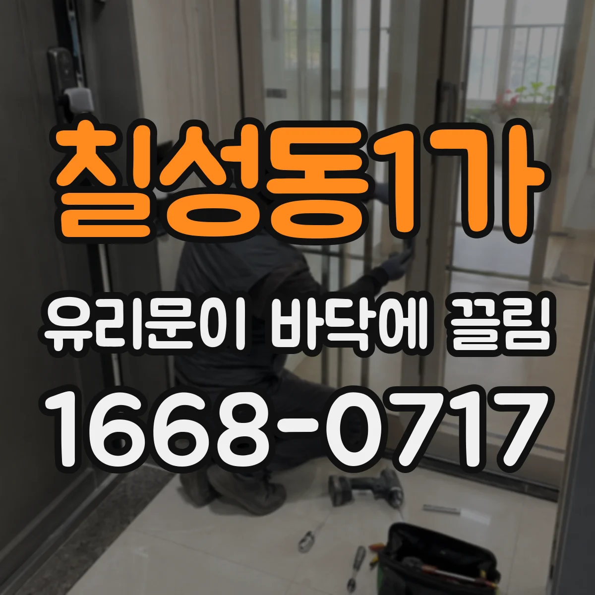 칠성동1가 유리문이 바닥에 끌림