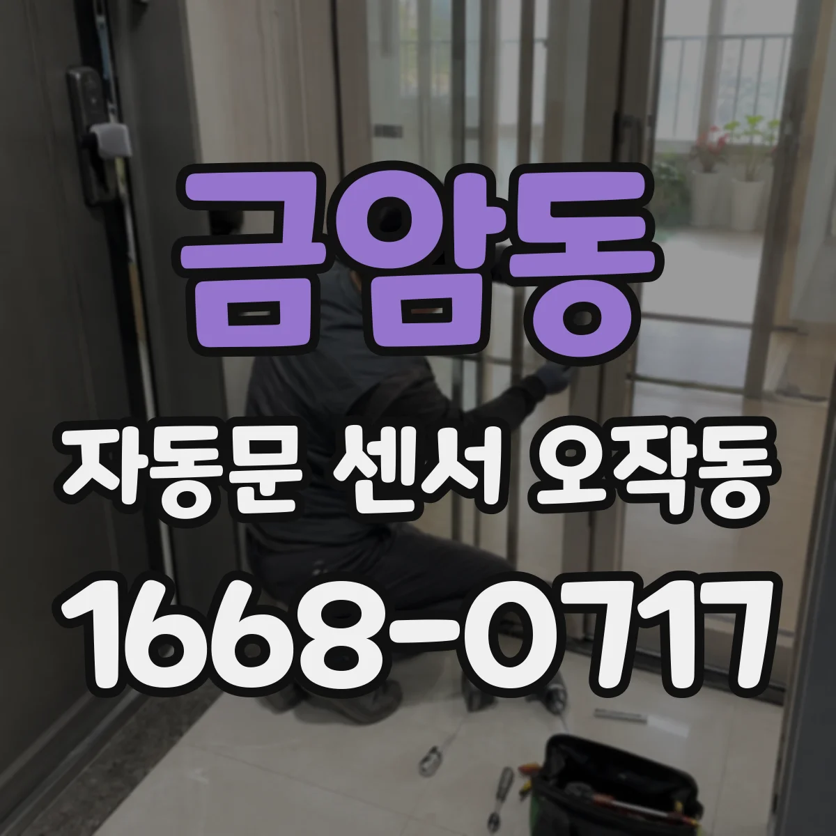 금암동 자동문 센서 오작동