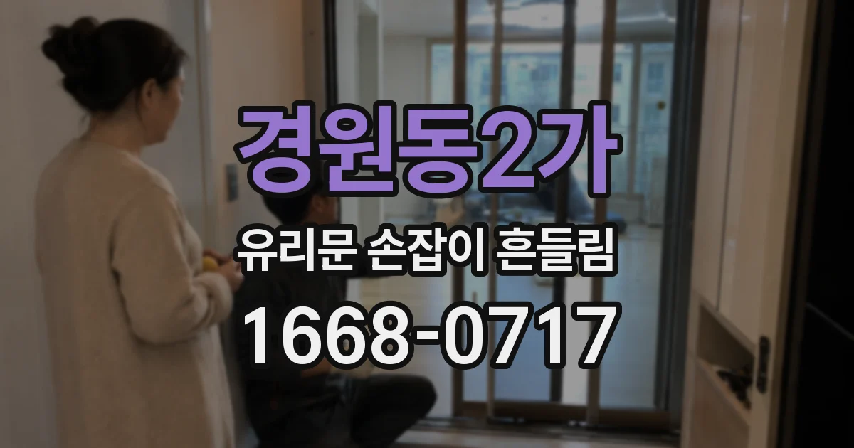 경원동2가 유리문 손잡이 흔들림