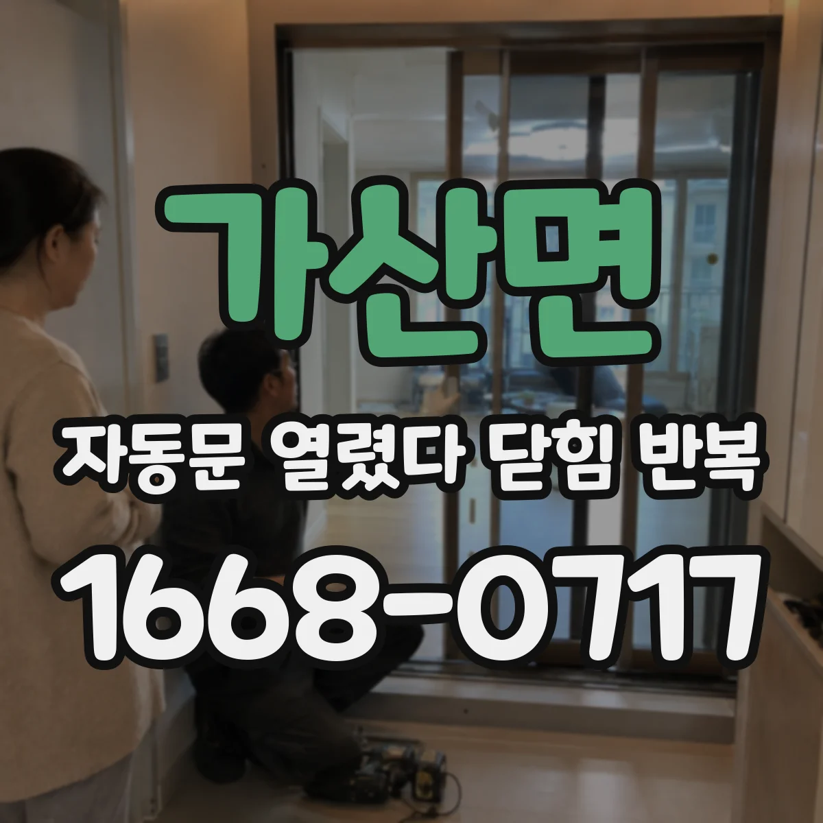 가산면 자동문 열렸다 닫힘 반복