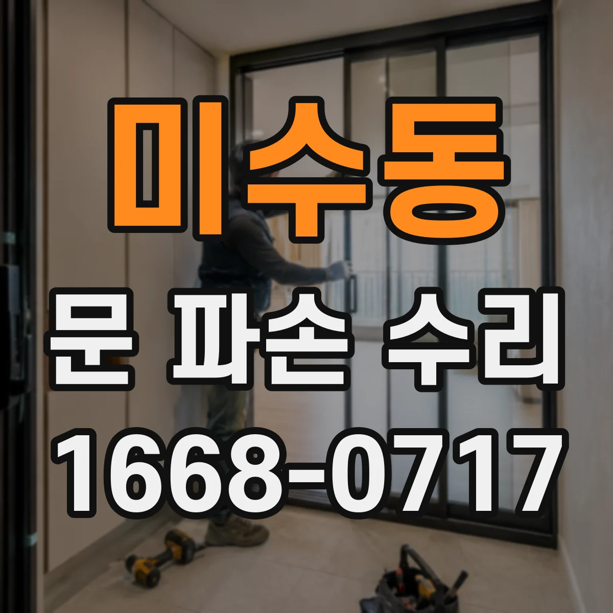미수동 문 파손 수리