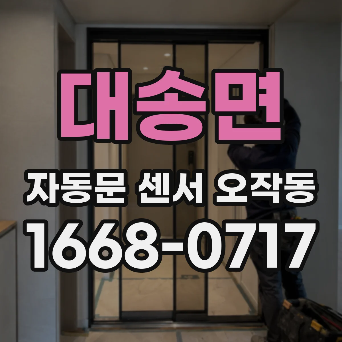 대송면 자동문 센서 오작동