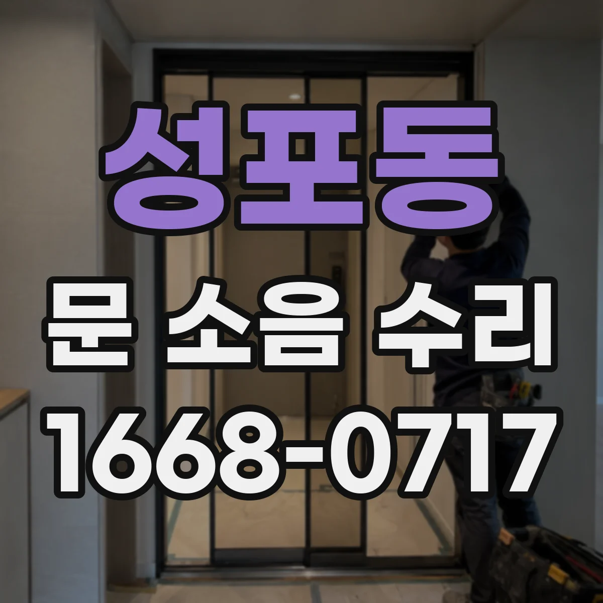 성포동 문 소음 수리