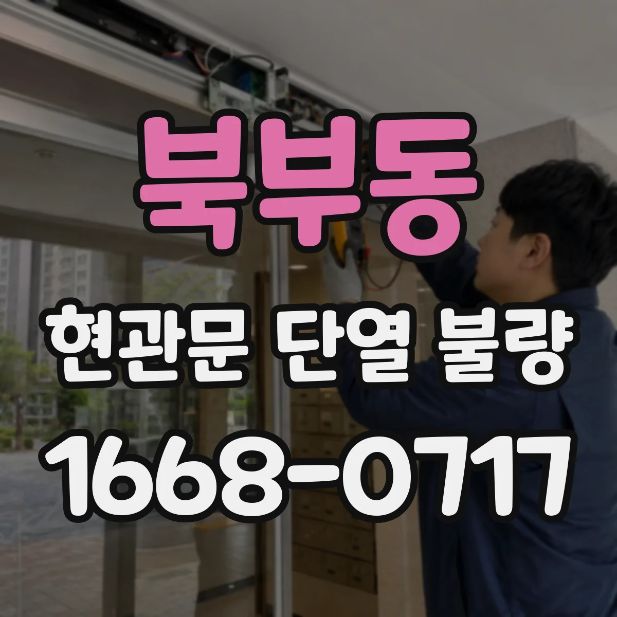 북부동 현관문 단열 불량