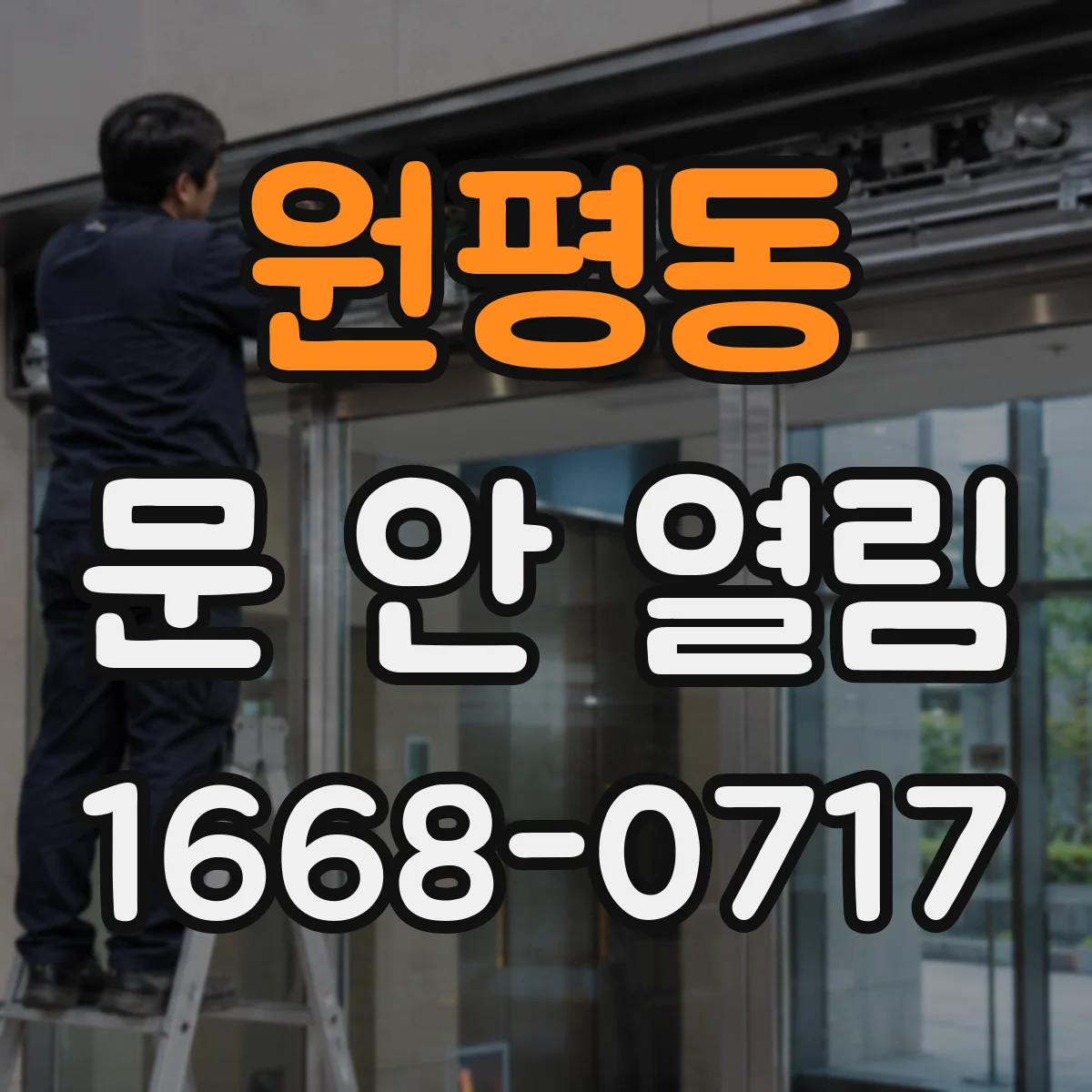 원평동 문 안 열림