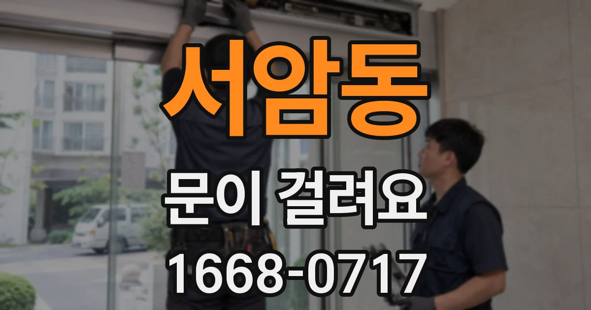 서암동 문이 걸려요