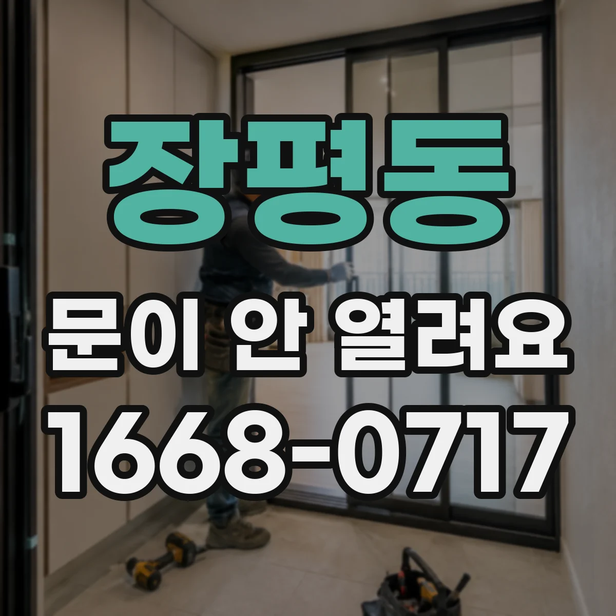 장평동 문이 안 열려요
