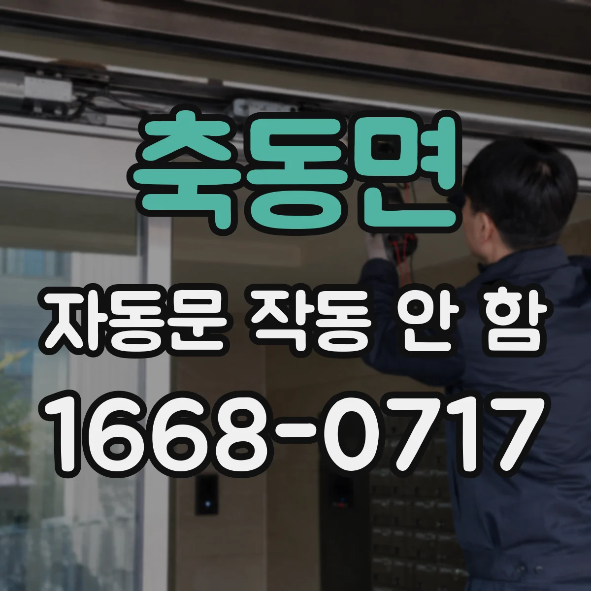 축동면 자동문 작동 안 함 제어박스 전원램프 상태에 따른 재시도 방법
