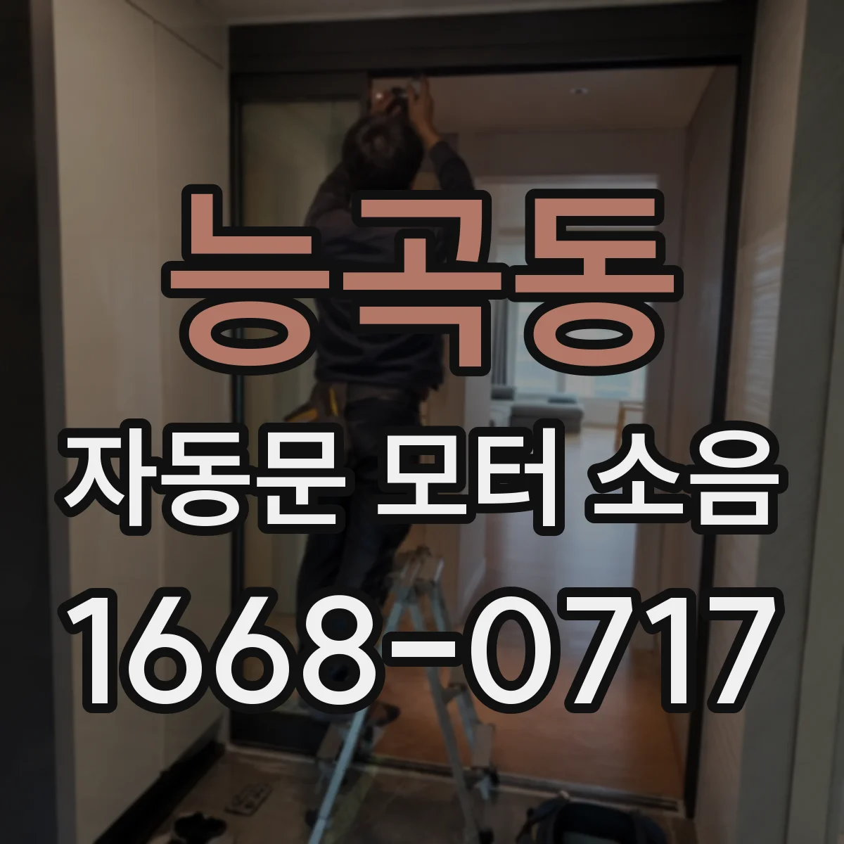 능곡동 자동문 모터 소음