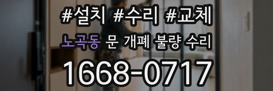 노곡동 문 개폐 불량 수리