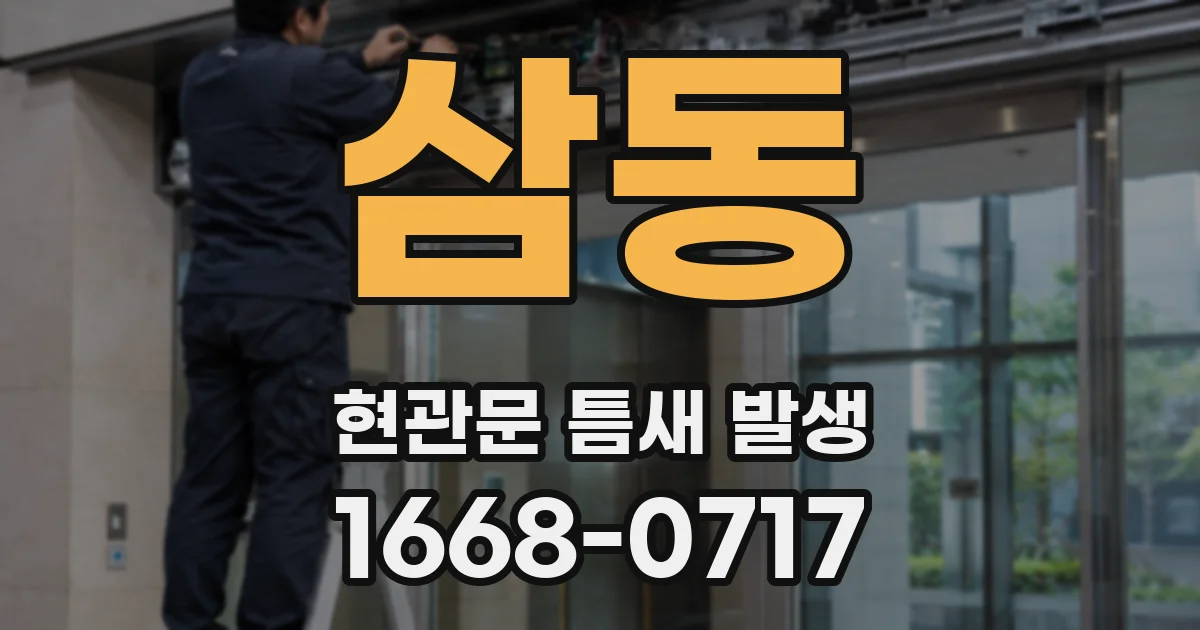 삼동 현관문 틈새 발생